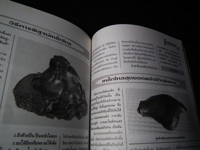 เหล็กไหล ธาตุกายสิทธิ์ หนา 96 หน้า