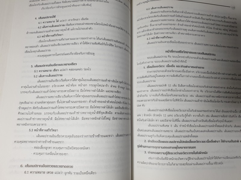 ทฤษฎีพื้นฐาน การเเพทย์เเผนจีน โดย นพ.โกวิท คัมภีรภาพ ปี 2544