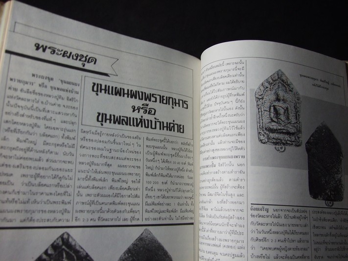 หลวงปู่ ทิม อิสริโก วัดละหารไร่ โดย สนามพระ ปกแข็ง ปี 2533.