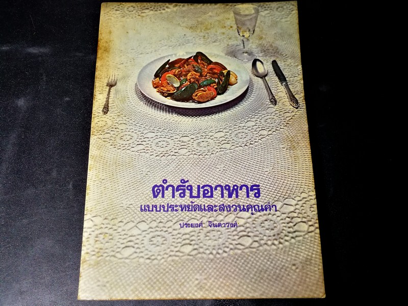 ตำรับอาหารเเบบประหยัดเเละสงวนคุณค่า โดย ประยงค์ จินดาวงศ์ หนา 182 หน้า ปี 2518