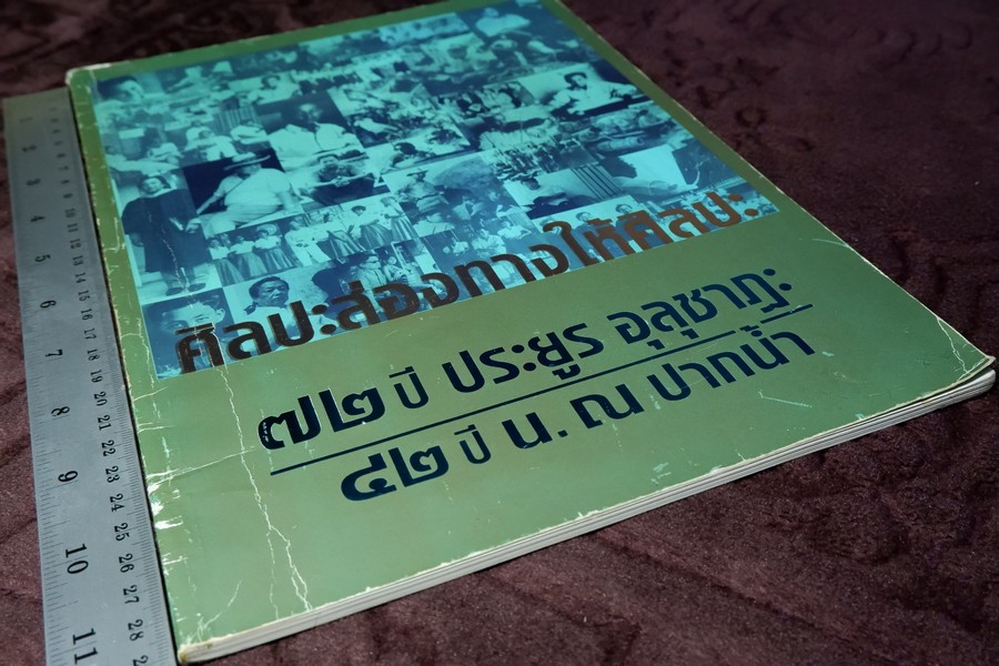 ศิลปะส่องทางให้ศิลปะ 72 ปี ประยูร อุลุชาฎะ 42 ปี น.ณ ปากน้ำ ปี 2543