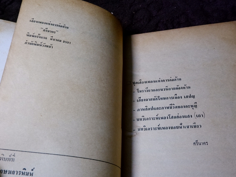 เสียงเพลงเเห่งการต่อต้าน ศรีนาคร (จิตร ภูมิศักดิ์) ปี 2521