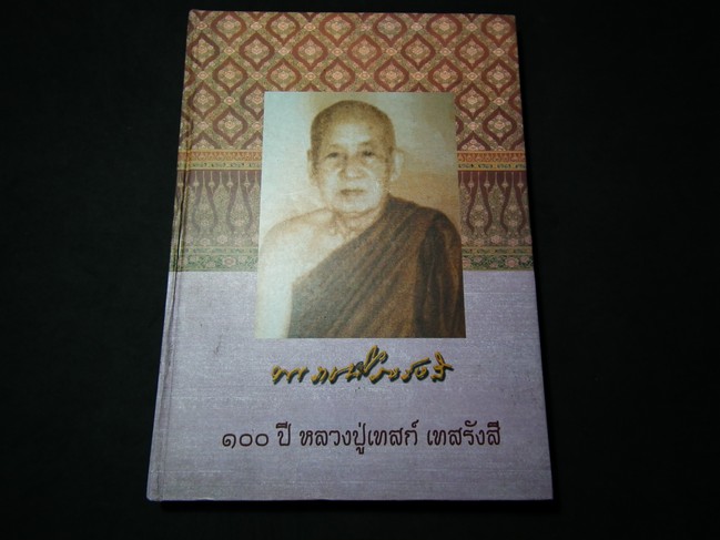 100 ปี หลวงปู่เทสก์ เทสรังสี ปกเเข็ง 267 หน้า ปี 2545