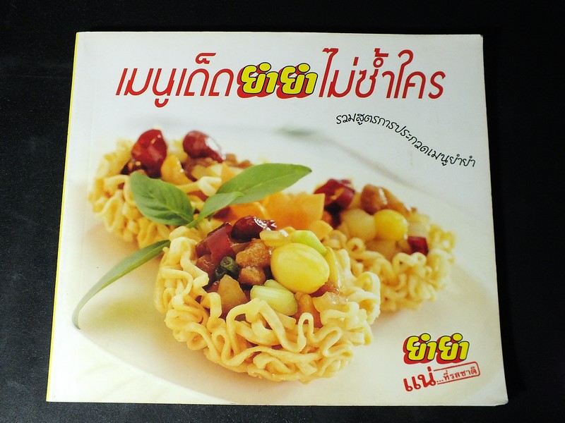 เมนูเด็ด ยำยำ ไม่ซ้ำใคร รวมสูตรการประกวดเมนูยำยำ โดย บ.อายิโนะโมะโต๊ะ