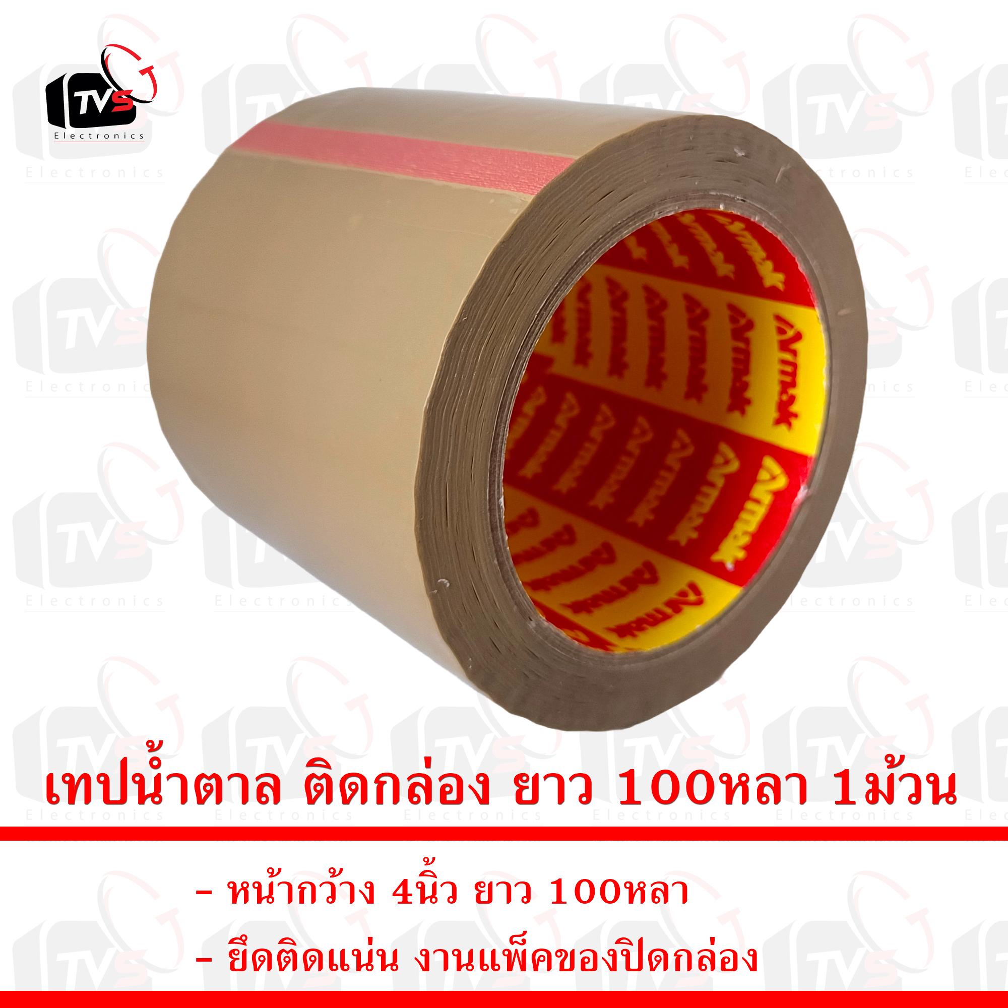เทปน้ำตาล ติดกล่อง ยาว 100หลา หน้ากว้าง 4นิ้ว หนา 1ม้วน