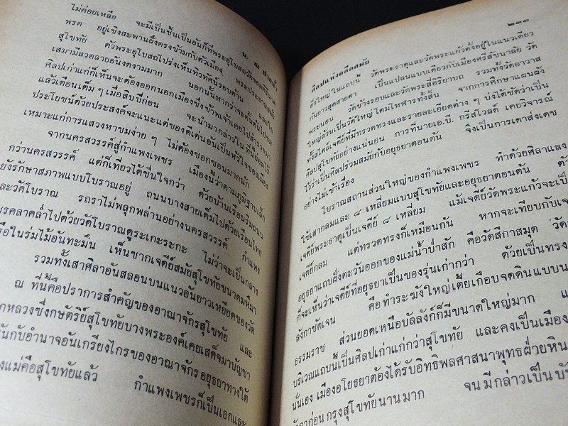 ศิลปเเห่งอดีตสมัย โดย น.ณ ปากน้ำ ปกแข็ง 357 หน้า ปี 2516