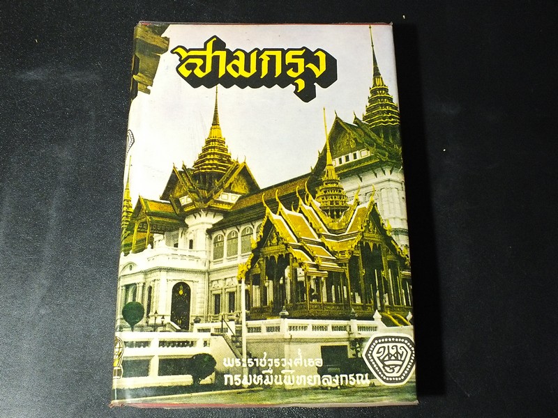 สามกรุง โดย พระราชวรวงศ์เธอ กรมหมื่นพิทยาลงกรณ์ ปกแข็ง 455 หน้า ปี 2518