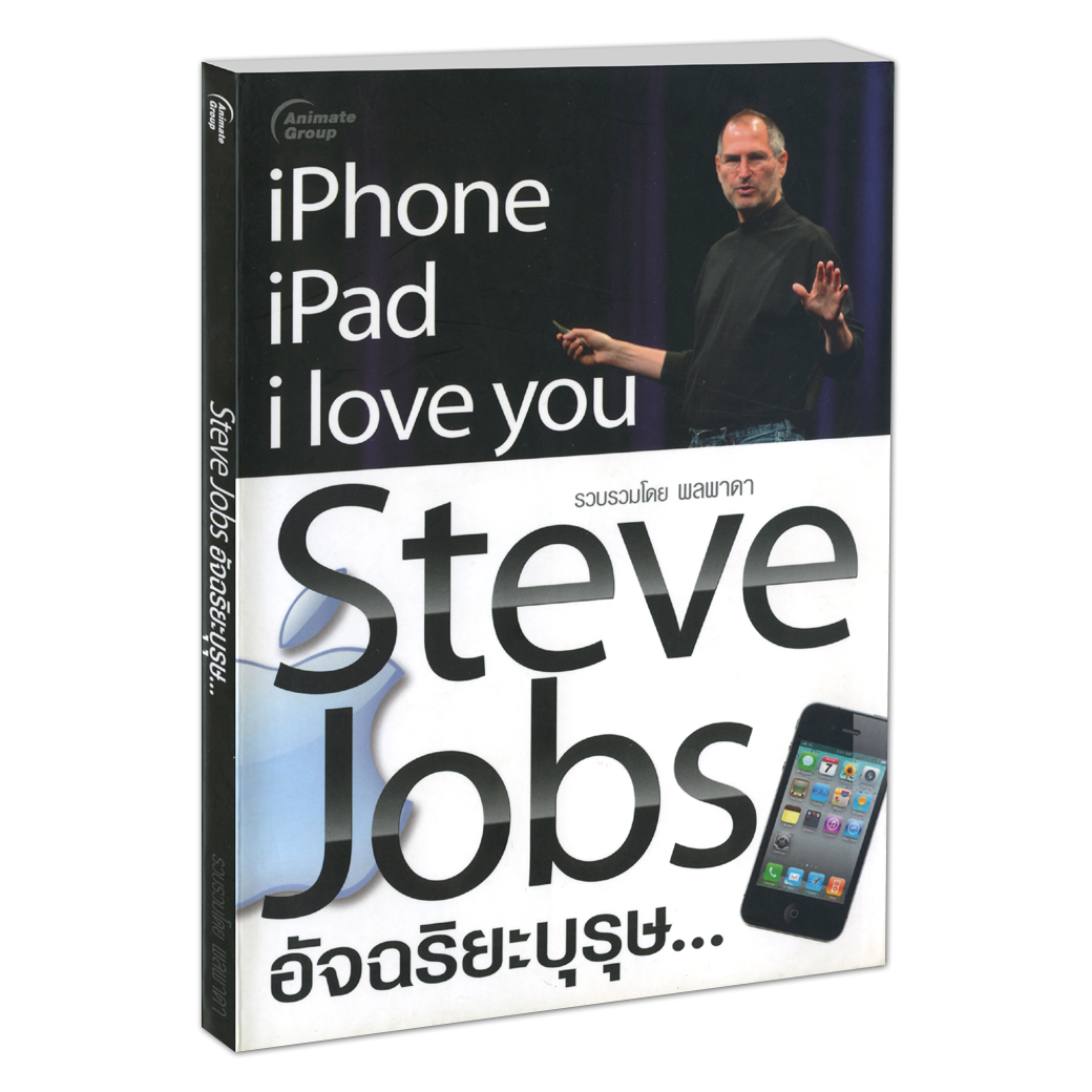 Steve Jobs อัจฉริยะบุรุษ...