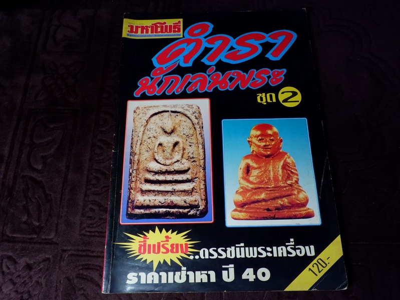 ตำรานักเล่นพระ ชุดที่ 2 รวมเล่มฉบับที่ 6-10 โดย มหาโพธิ์ ปี 2540