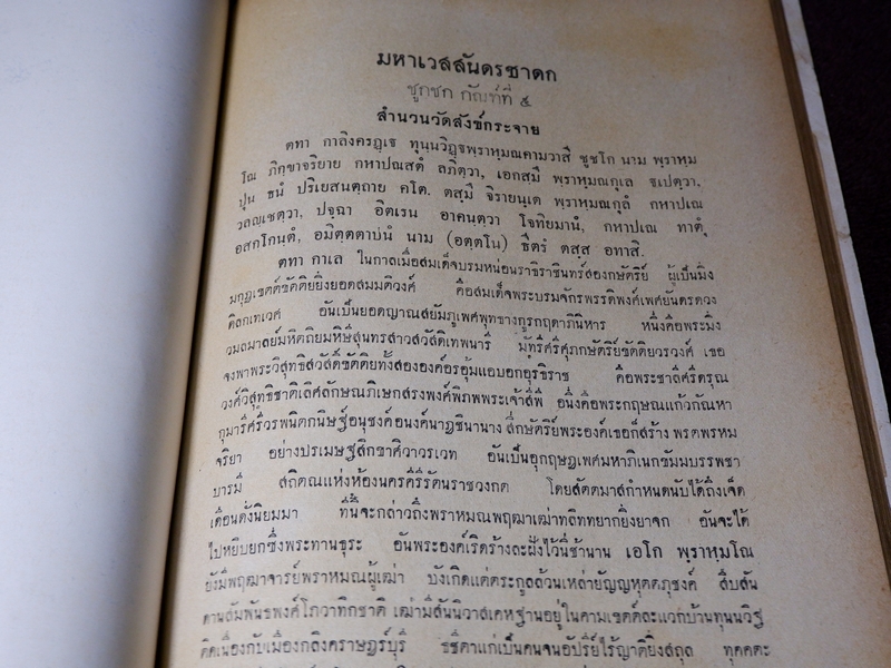 ประวัติวัดสังข์กระจาย หลวงพ่อพระกัจจายน์ กับวรรณคดีเวสสันดรกัณฑ์ชูชก หนา 162 หน้า ปี 2501