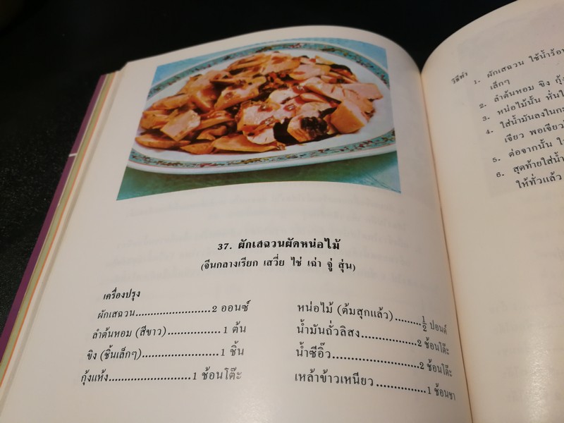 อาหารจีน ตำรับพิเศษ โดย หลี่ หยง (สนพ.นานมี) หนา 102 หน้า
