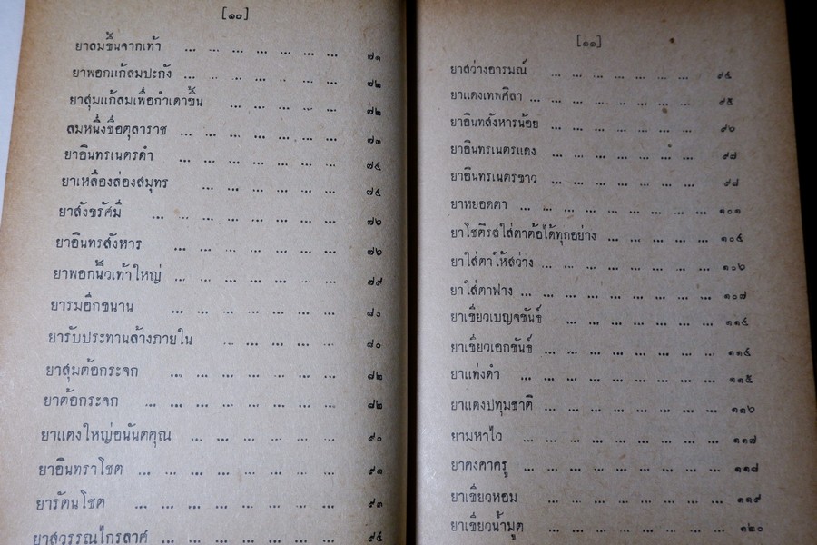 ตำรายาไทยเเผนโบราณ เล่ม 5 โดย อ.เปี่ยม บุณยะโชติ ปี 2516 (สอบถาม)