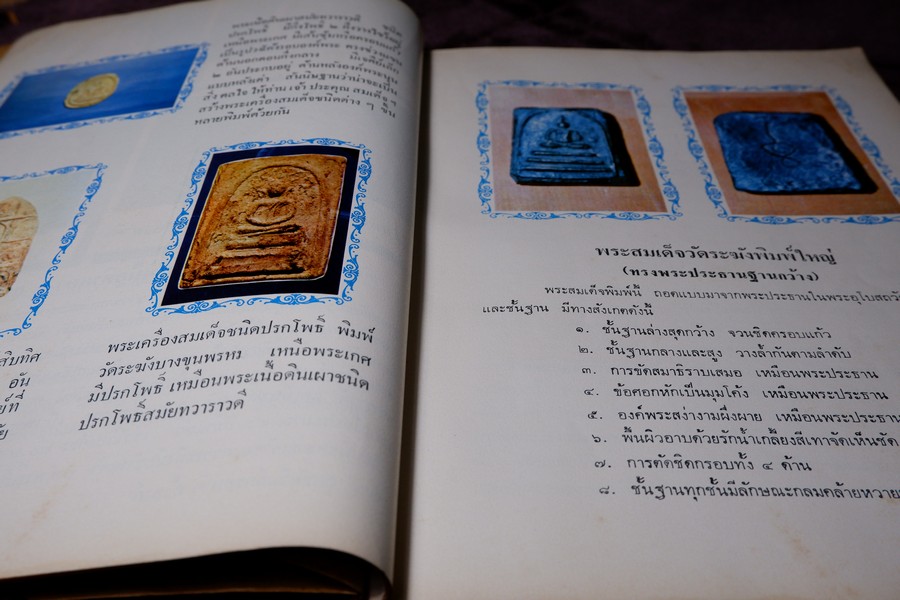 ตำนานพระเครื่องสมเด็จ เเละปฐมอัครกรรม ของ สมเด็จพระพุฒาจารย์ โต พรหมรังสี โดย พระศรีวิสุทธิโสภณ เที่ยง วัดระฆังโฆสิตาราม (Pre-Order สอบถาม)