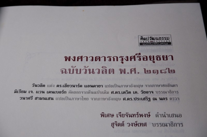 ศิลปวัฒนธรรม ฉบับพิเศษ พงศาวดาร กรุงศรีอยุธยา ฉบับวันวลิต ปกเเข็ง