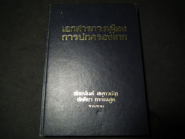 เอกสารการเมือง การปกครองของไทย โดย ชัยอนันต์ สมุทวณิช ขัตติยา กรรณสูต ปกแข็ง 406 ปี 2518