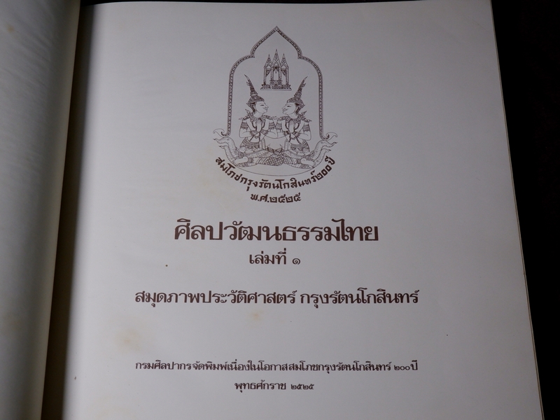 หนังสือชุด สมโภชกรุงรัตนโกสินทร์ 200 ปี พ.ศ.2525 ปกเเข็ง ชุด 10 เล่ม (Pre-Order สอบถาม)