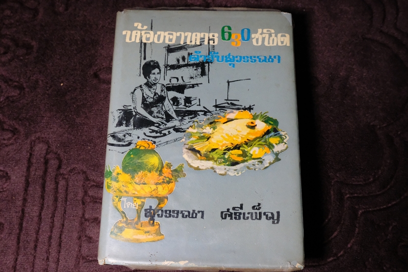 ห้องอาหาร 630 ชนิด ตำรับสุวรรณา ศรีเพ็ญ ปกเเข็ง 576 หน้า ปี 2513 (Pre-Order สอบถาม)