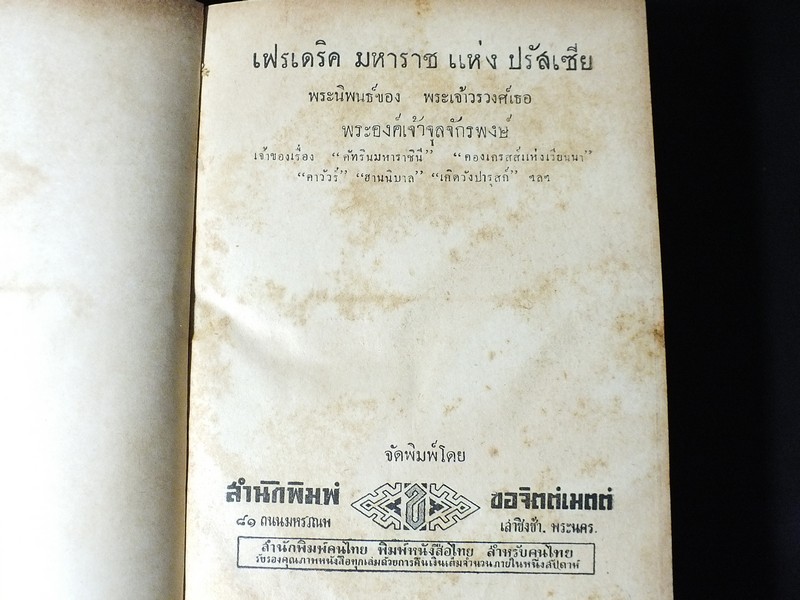 เฟรเดริค มหาราช โดย พระเจ้าวรวงศ์เธอ พระองค์เจ้าจุลจักรพงษ์ ปกแข็ง 549 หน้า ปี 2494