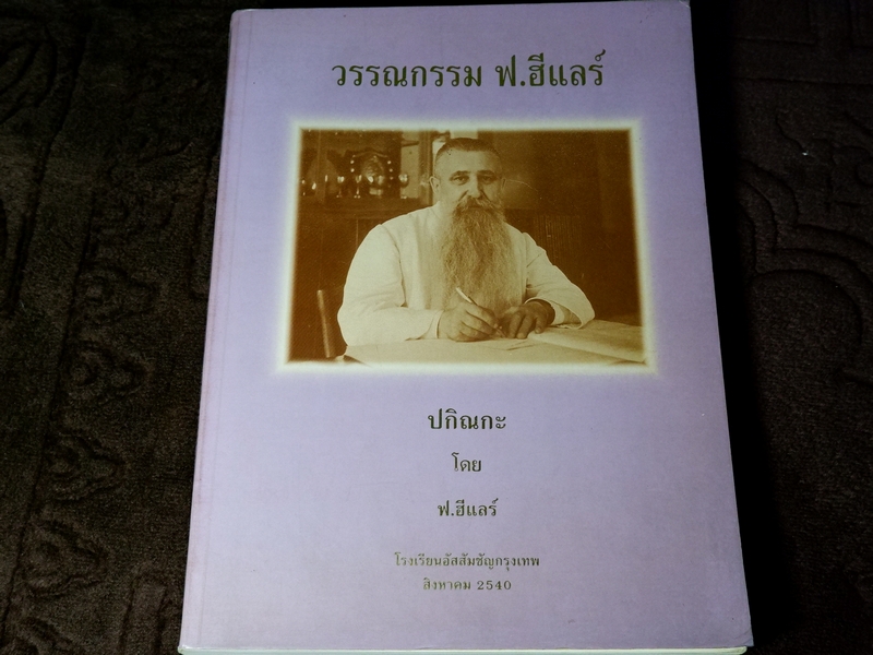 วรรณกรรม ฟ.ฮีเเลร์ อัสสัมชัญ ดรุณศึกษา ปกิณกะ เเละ พระยาโกศาปานไปฝรั่งเศส รวม 3 เล่ม (Pre-Order สอบถาม)