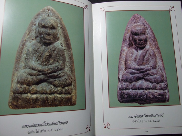 หลวงพ่อทวด วัดช้างไห้ โดย ฉ่อย ท่าพระจันทร์ ปกแข็งมีกล่อง