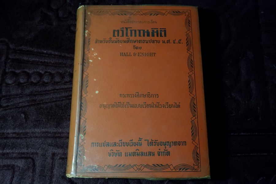 ตรีโกณมิติ สำหรับชั้นมัธยมศึกษาตอนปลาย ม.ศ.4-5 โดย HALL & KNIGHT ปกแข็ง ปี 2511