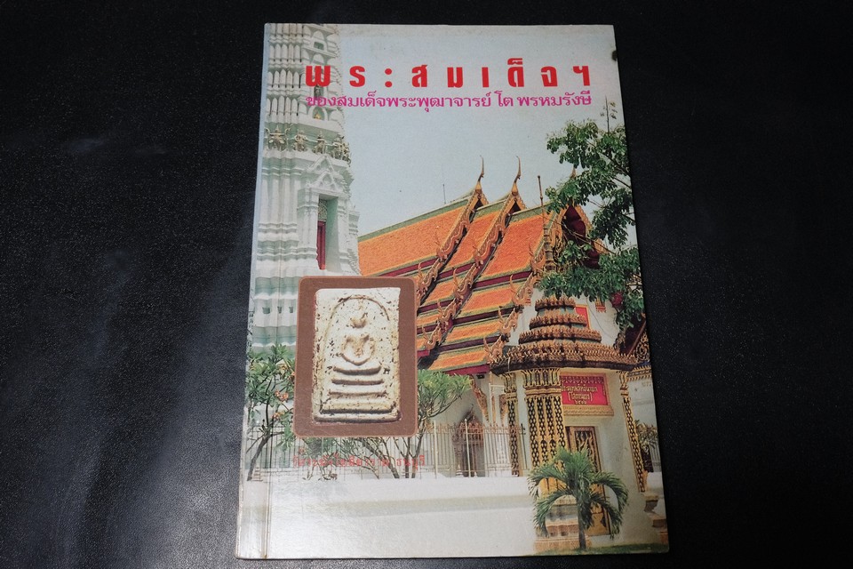 พระสมเด็จฯของสมเด็จพระพุฒาจารย์ โต พรหมรังษี โดย บุญเสริม ศรีภิรมย์ หนา 120 หน้า