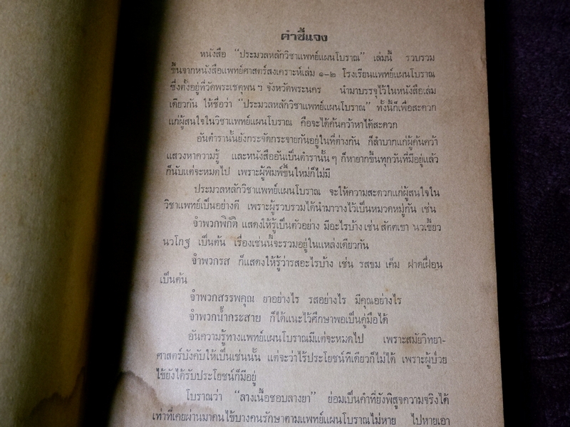 ประมวลหลักวิชาเเพทย์เเผนโบราณ ของ ร.ร.เเพทย์เเผนโบราณ วัดพระเชตุพน