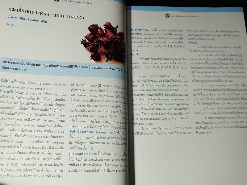 ตำราอ้างอิงยาสมุนไพรไทย เล่ม 3 เฉลิมพระเกียรติสมเด็จพระนางเจ้าสิริกิติ์ พระบรมราชินีนาถ พระชนมพรรษาครบ 7 รอบ ปกแข็ง