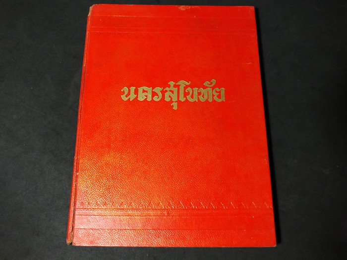 นครสุโขทัย (มีเรื่อง ประวัติศาสตร์ โบราณคดี วัฒนธรรม สารคดี นวนิยาย พระเครื่องราง )จัดพิมพ์ขึ้นเพื่อหาทุนสร้างอนุสาวรีย์ พ่อขุนรามคำเเหงมหาราช ปกแข็ง ปี 2496