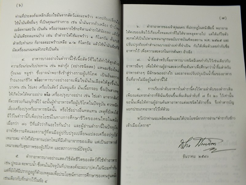 ตำรากับข้าวเจ้าเมืองโคราช โดย สหัด สิงหเสนี-สังวร ปัญญาดิลก มี 194 หน้า 2541