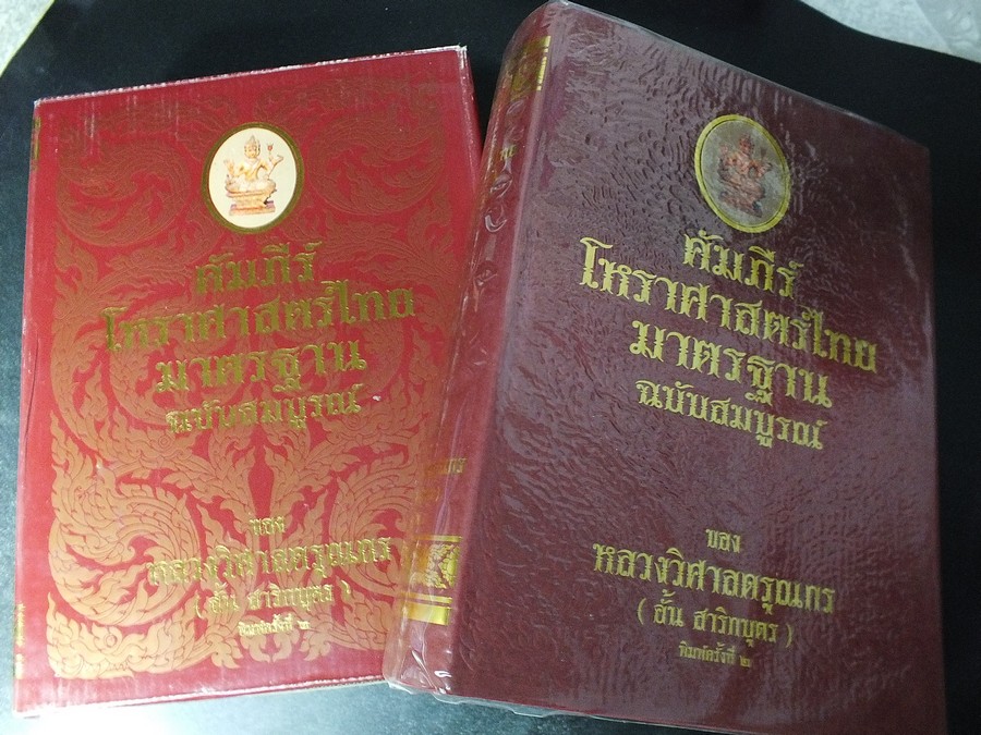 คัมภีร์โหราศาสตร์ไทย ของ หลวงวิศาลดรุณกร (อั้น สาริกบุตร) ปกแข็ง ปี 2540