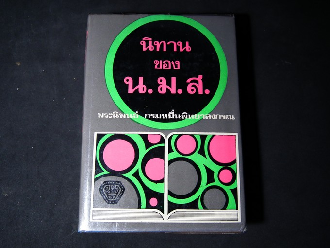 นิทาน ของ น.ม.ส. พระนิพนธ์ กรมหมื่นพิทยาลงกรณ์ ปกแข็งหนา 440 หน้า ปี 2517