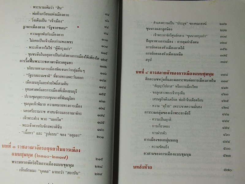 การเมืองไทยสมัยพระเจ้ากรุงธนบุรี โดย นิธิ เอียวศรีวงศ์ พิมพ์ปี 2539