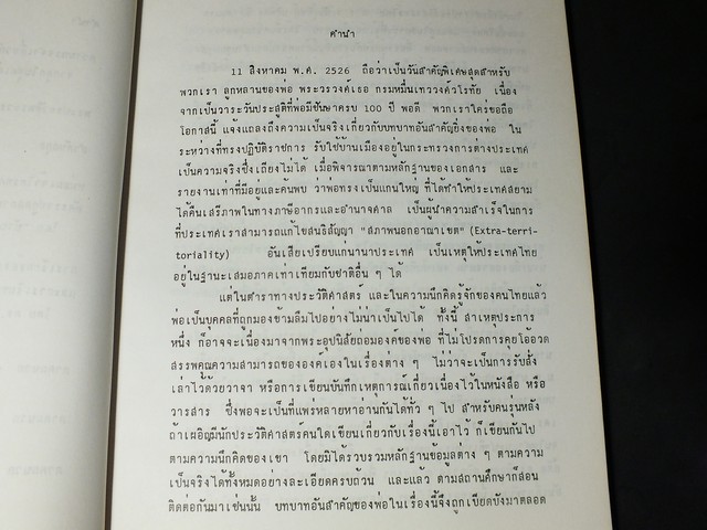พระประวัติเเละงาน ของ พระวรวงศ์เธอ พระองค์เจ้าไตรทศประพันธ์ กรมหมื่นเทววงศ์วโรทัย จัดพิมพ์เนื่องในโอกาสตรบ 100 ปี ปี 2526