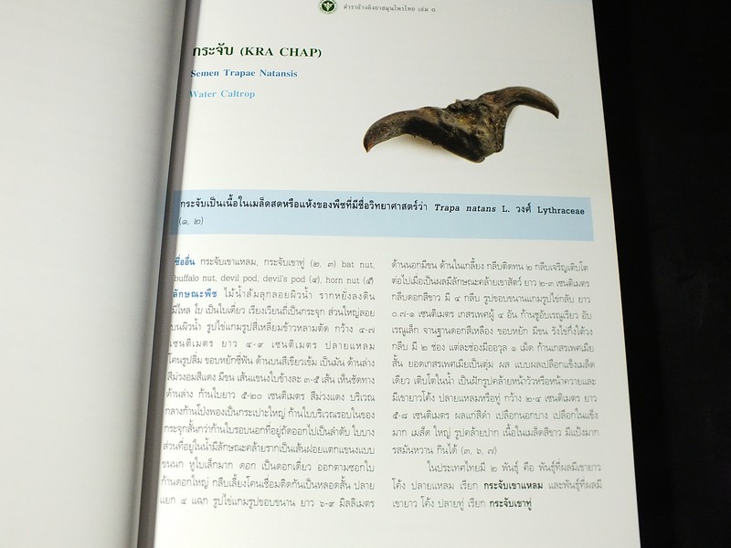 ตำราอ้างอิงยาสมุนไพรไทย เล่ม 3 เฉลิมพระเกียรติสมเด็จพระนางเจ้าสิริกิติ์ พระบรมราชินีนาถ พระชนมพรรษาครบ 7 รอบ ปกแข็ง