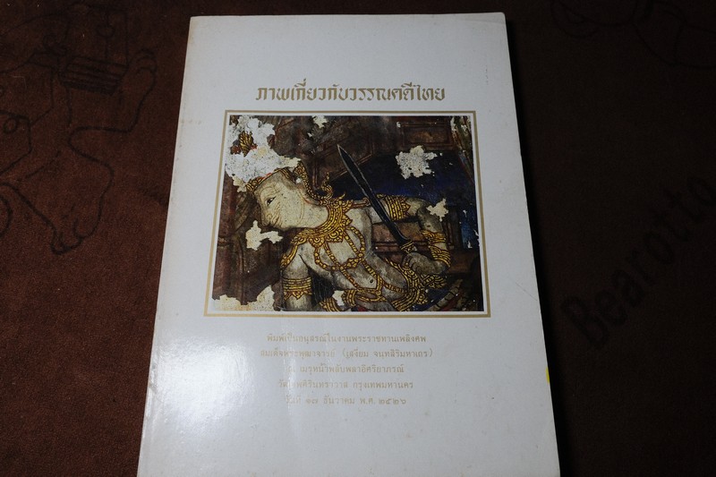 ภาพเกี่ยวกับวรรณคดีไทย (อนุสรณ์ สมเด็จพระพุฒาจารย์ เสงี่ยม จนฺทสิริมหาเถร) ปี 2526 (Pre-Order สอบถาม)