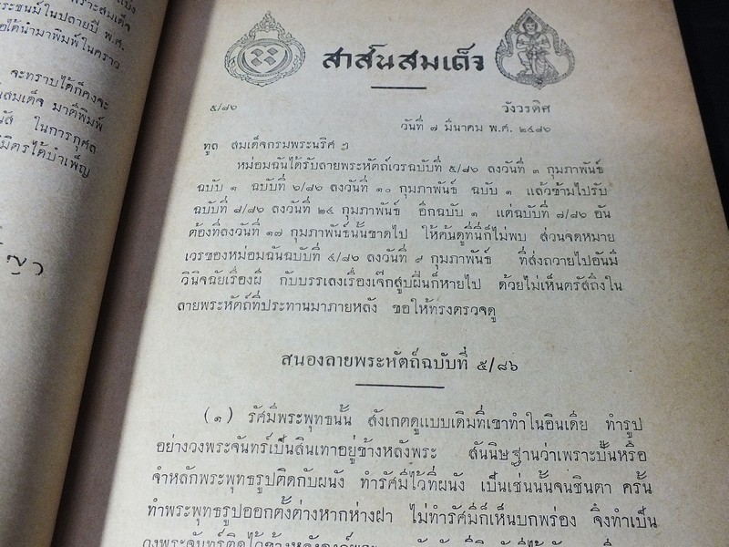 สาส์นสมเด็จ ลายพระหัตถ์ สมเด็จพระยานริศรานุวัตติวงศ์ เเละ สมเด็จกรมพระยาดำรงราชานุภาพ ภาค 54 จัดพิมพ์เนื่องในงานพระราชทานเพลิงศพ พระยาอรรถกระวีสุนทร(สงวน ศตะรัต-อรรถะวีสุนทร) ปี 2503