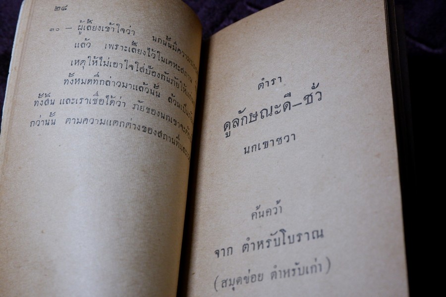 คู่มือเลี้ยงเเละดูลักษณะ นกเขาชะวา โดย พรานนก ปี 2504