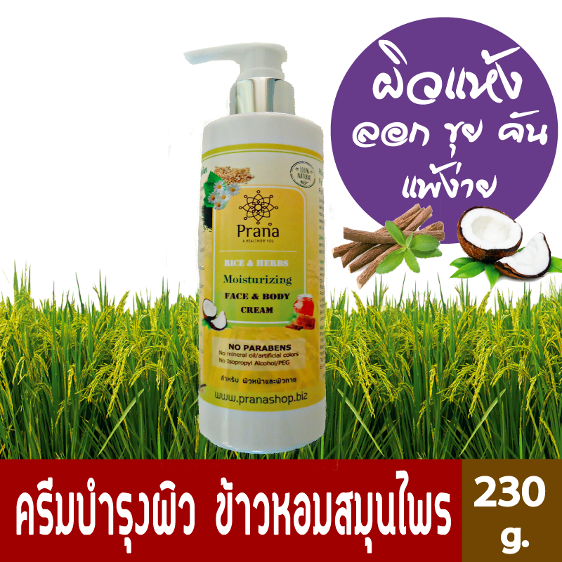 [ผิวแห้ง ลอก คัน] Intensive Moisturizing Cream ครีมบำรุงผิว ข้าวหอมสมุนไพร 230g