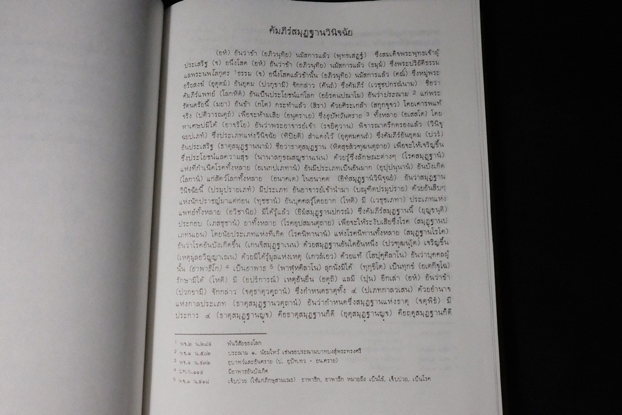 ตำราการเเพทย์ไทยเดิม(เเพทย์ศาสตร์สงเคราะห์) ฉบับอนุรักษ์ โดยมูลนิธิฟื้นฟูส่งเสริมการเเพทย์ไทยเดิม ปกแข็ง ปี 2547