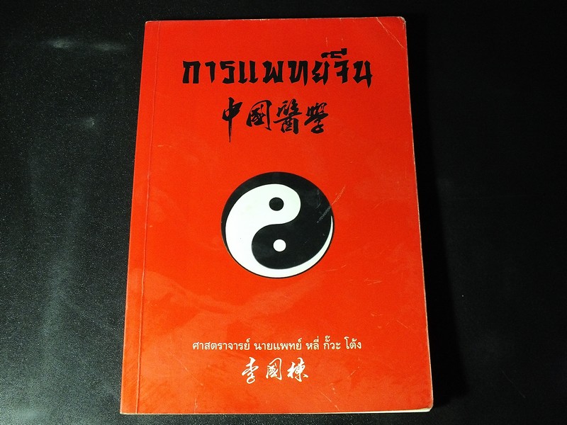 การเเพทย์จีน โดย ศ.นายเเพทย์ หลี่ กั๊วะ โต้ง หนา 173 หน้า