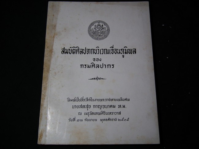 สมบัติศิลปจากบริเวณเขื่อนภูมิพล ของ กรมศิลปากร ปี 2515