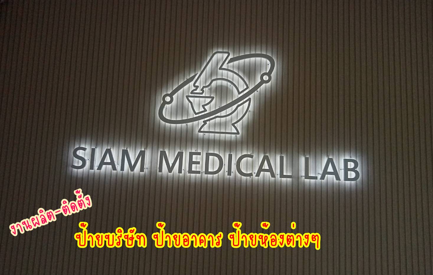 งานติดตั้งป้ายอักษรซิงค์ไฟออกหลัง ป้ายบริษัท ป้ายอาคาร ป้ายหน้าห้องต่างๆ