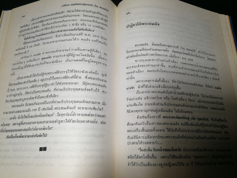 อภินิหาร สมเด็จพระพุฒาจารย์ (โต พรหมรังสี) โดย ฟ้า วงศ์มหา-ปราโมทย์ ทัศนสุวรรณ ปกเเข็ง ปี 2524
