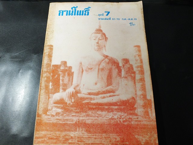 ลานโพธิ์ ชุดที่ 7 รวมเล่มที่ 61-70 (10 เล่ม) ปี 2519
