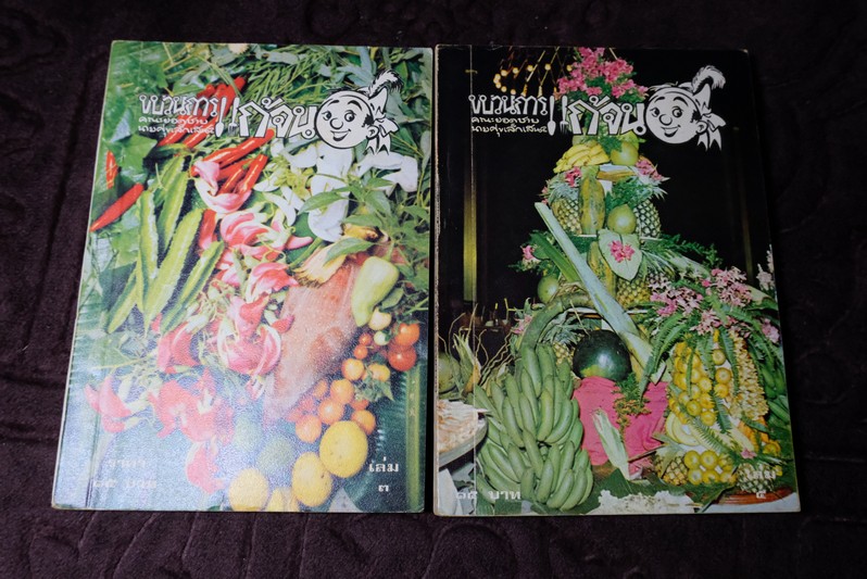 ขบวนการเเก้จน โดย ประยูร จรรยาวงษ์ ครบชุด 8 เล่ม พิมพ์ปี 2520-2521
