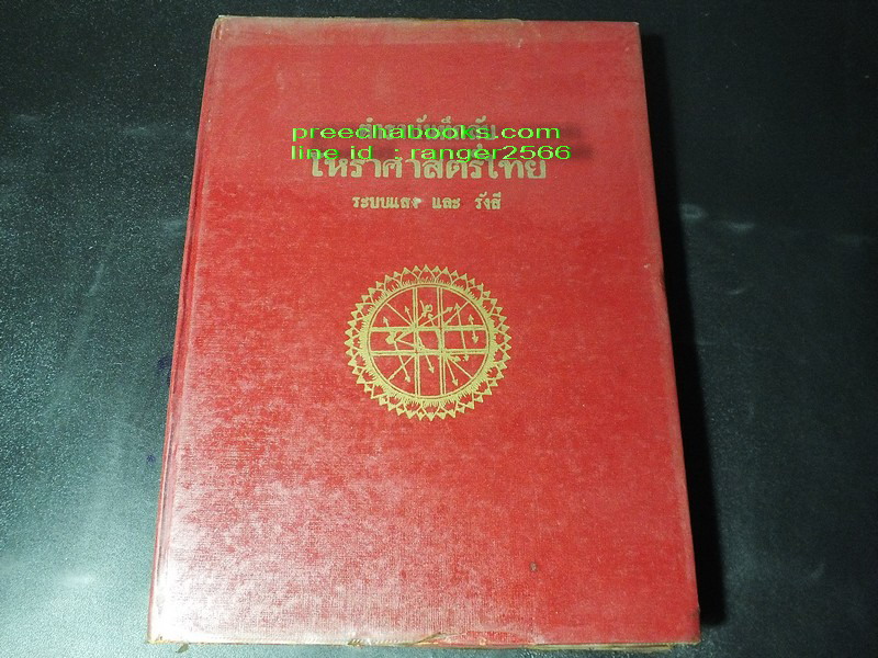 ตำราบันทึกลับ โหราศาสตร์ไทย ระบบเเสง เเละ รังสี โดย ดำริห์ ไตรรัตน์ ปี 2515