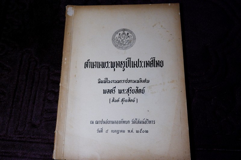 ตำนานพระพุทธรูปในประเทศไทย โดย กรมศิลปากร ปี 2502
