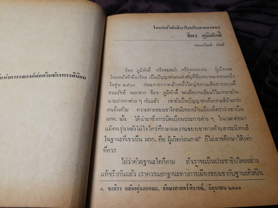 โฉมหน้าศักดินาไทย โดย สมสมัย ศรีศูทรพรรณ(จิตร ภูมิศักดิ์) ปกเเข็ง
