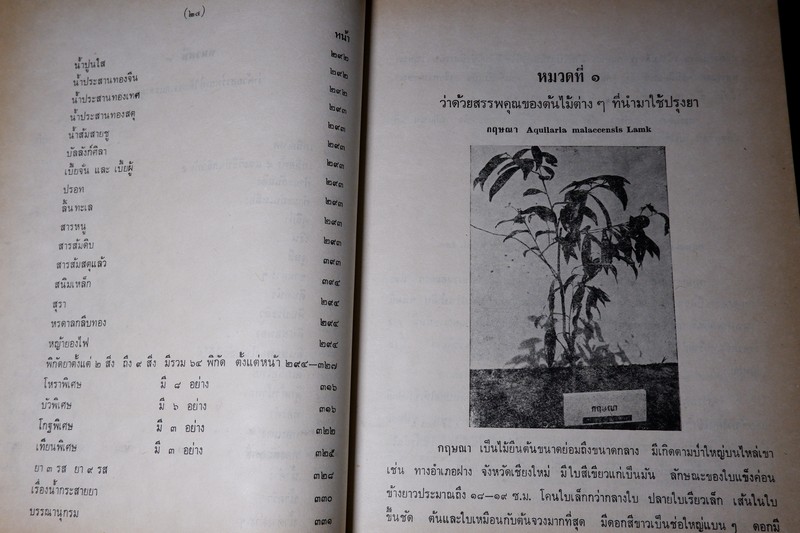 ตำราสรรพคุณ สมุนไพร ยาไทยเเผนโบราณ โดย สายสนม กิตติขจร ปี 2526 (สอบถาม)